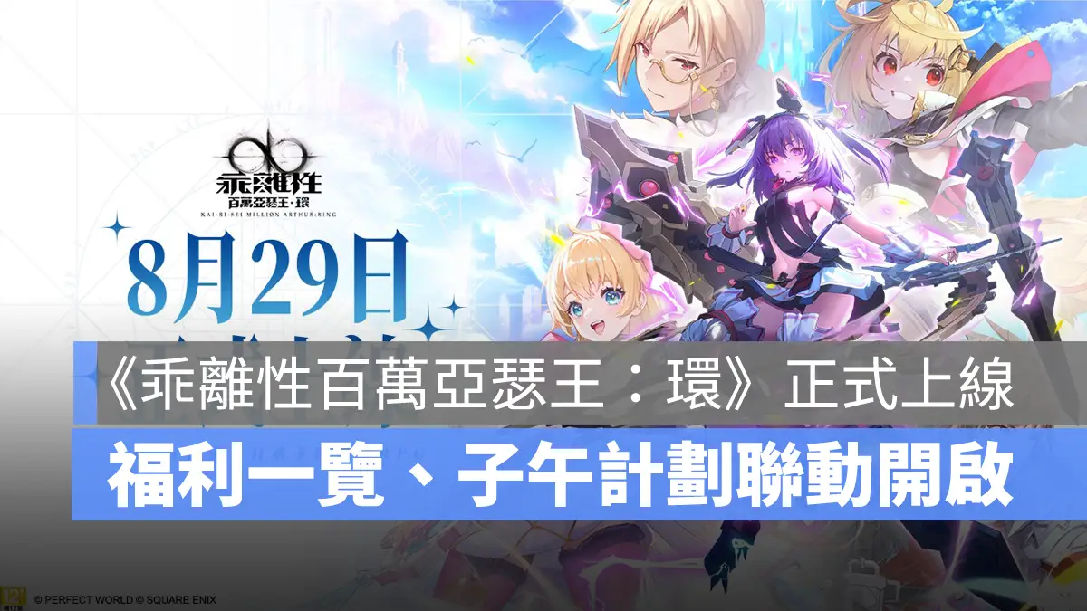 乖離性百萬亞瑟王環 卡牌策略 SQUARE 開服活動 子午計畫