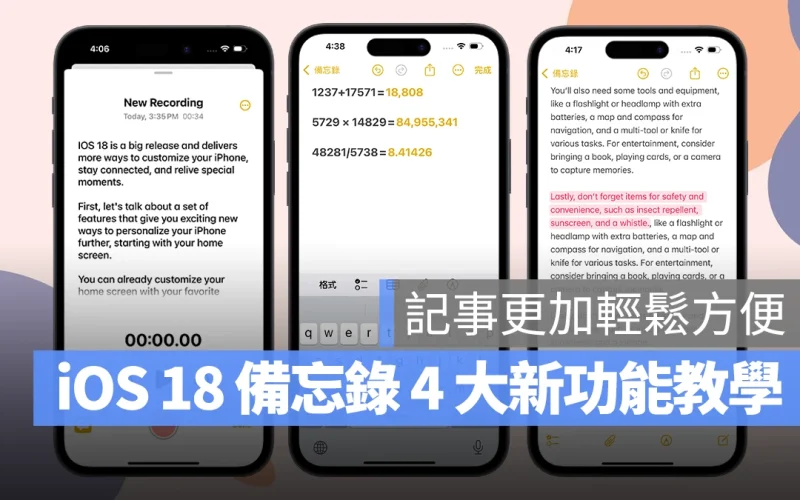 iOS 18 備忘錄 4 大亮點新功能教學:語音轉文字、數學式計算、重點標記都來了