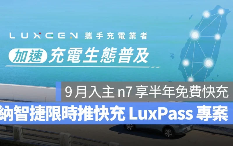 Luxgen 限時推出《快充 LuxPass》專案，9 月入主 n7 送半年免費快充