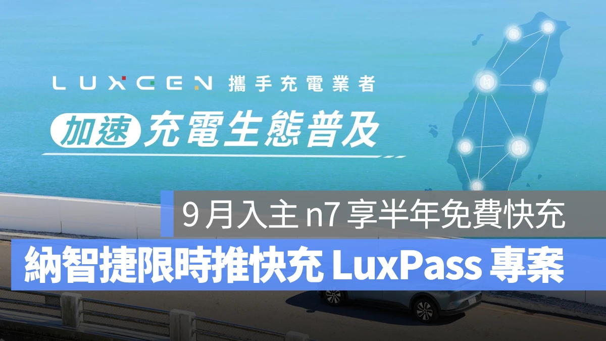 納智捷 Luxgen Luxgen n7 n7 快充 LuxPass