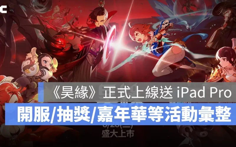 昊緣 NCSOFT 開服活動 FB抽獎 RPG手遊