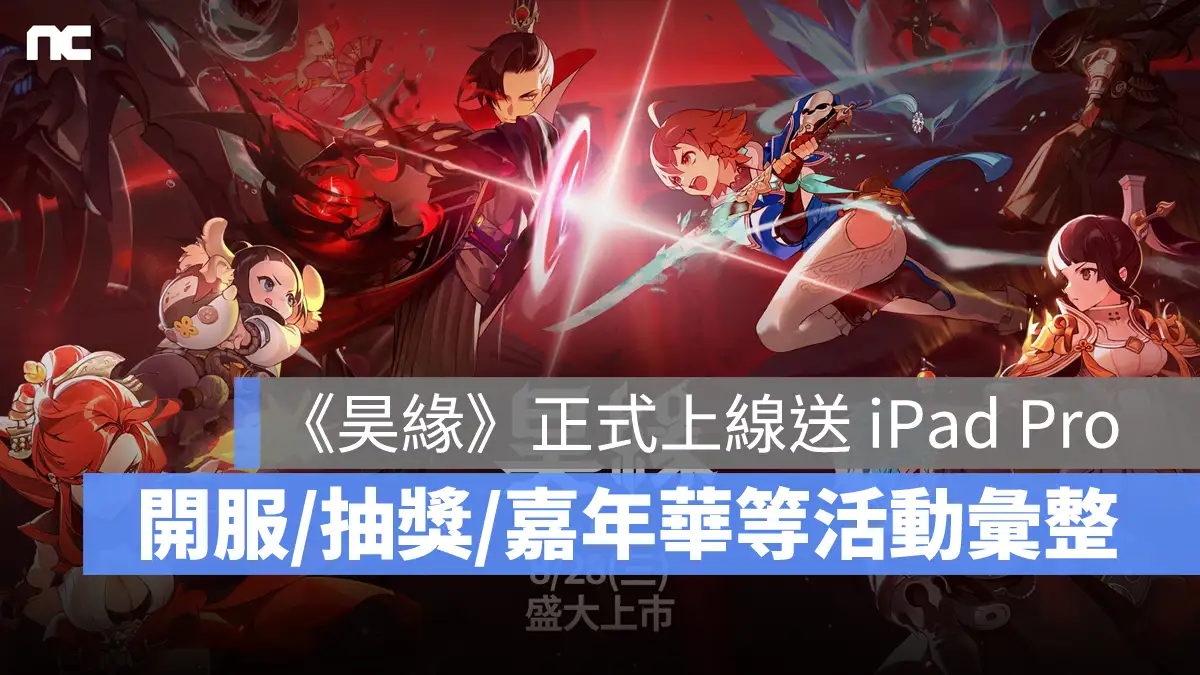 昊緣 NCSOFT 開服活動 FB抽獎 RPG手遊