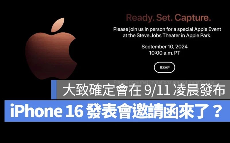 iPhone 16 發表會邀請函搶先公開?透露將在 9/10 發布,有沙漠鈦金色及拍照鈕