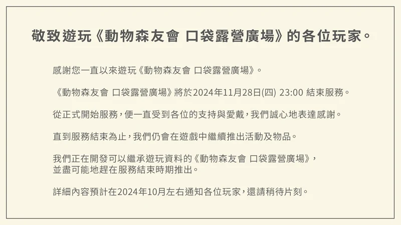 動物森友會口袋露營廣場 動森手遊 終止營運