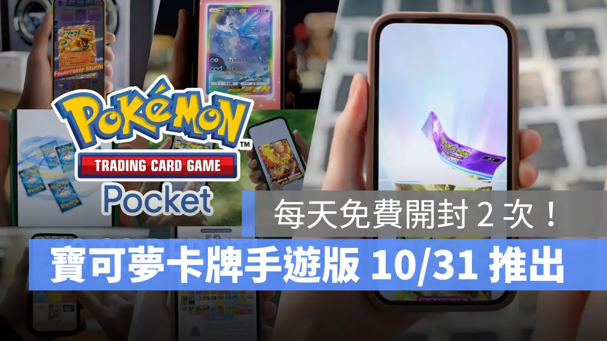 Pokemon TCG Pocket 寶可夢卡牌 手遊 事前預約