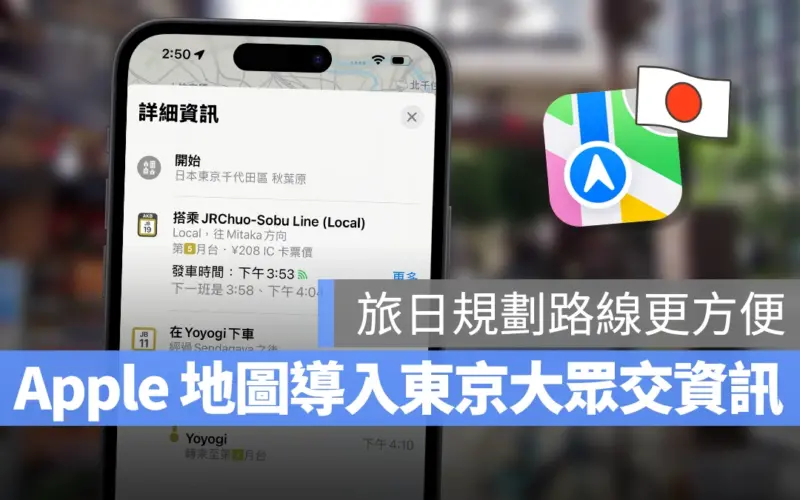 Apple 地圖導入東京大眾交通運輸即時資訊，首都圈旅遊、規劃路線更方便