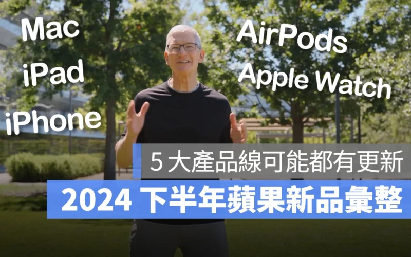 不只 iPhone 16,蘋果下半年 AirPods、Apple Watch、Mac、iPad 可能都會有新品