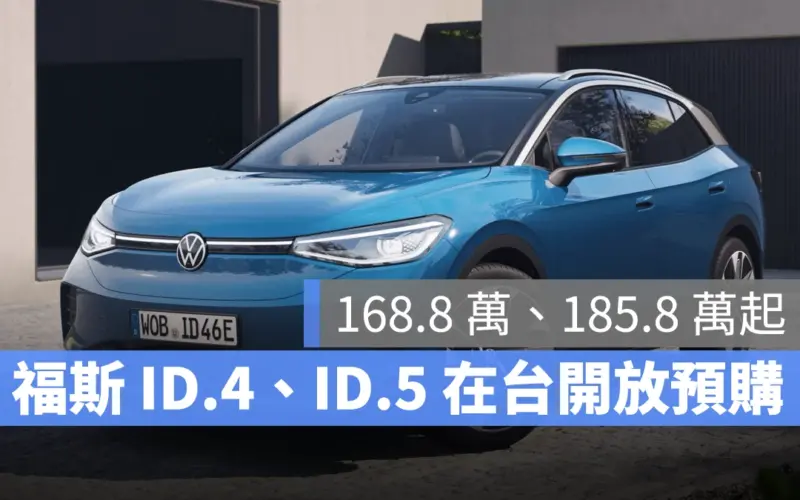 福斯 volkswagen ID.4 ID.5 ID.4 GTX ID.5 GTX