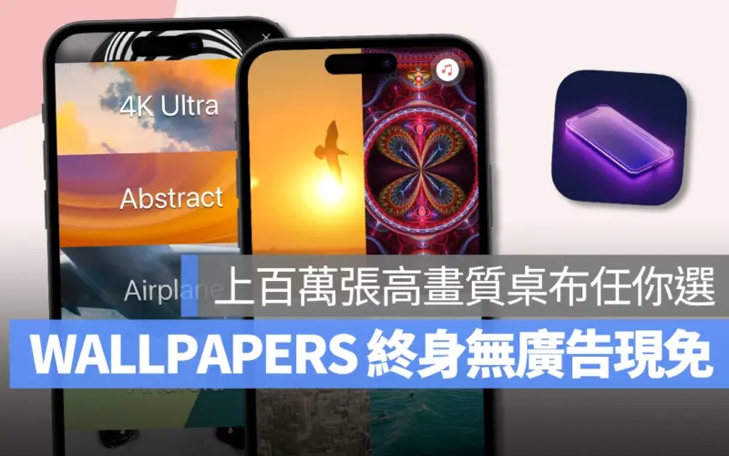 100 多種類別、超過上百萬張桌布任你選！《WALLPAPERS》終身版內購限免中