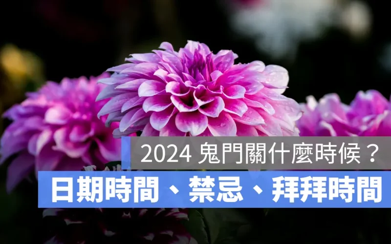 2024 鬼門關什麼時候?鬼門關日期時間、禁忌、拜拜時間介紹