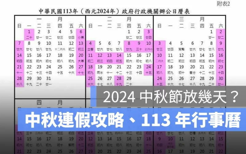 2024 中秋節放幾天？中秋節連假請假攻略、113 年行事曆一次看