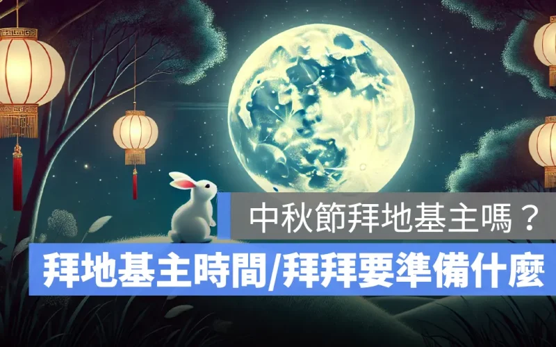 中秋節拜地基主嗎？拜地基主時間、拜拜要準備什麼、流程、禁忌一次看