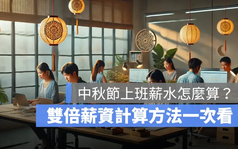 2024 中秋節上班薪水怎麼算？有雙倍薪資嗎？