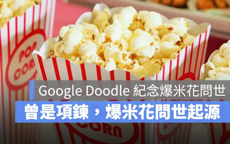Google Doodle 紀念爆米花問世：曾是頭飾與項鍊，爆米花問世起源一次看
