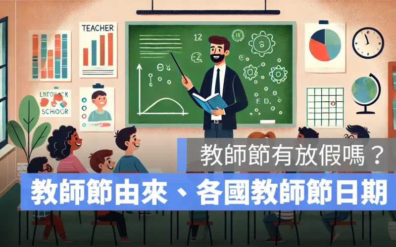 教師節放假嗎？教師節由來、各國與台灣教師節日期介紹