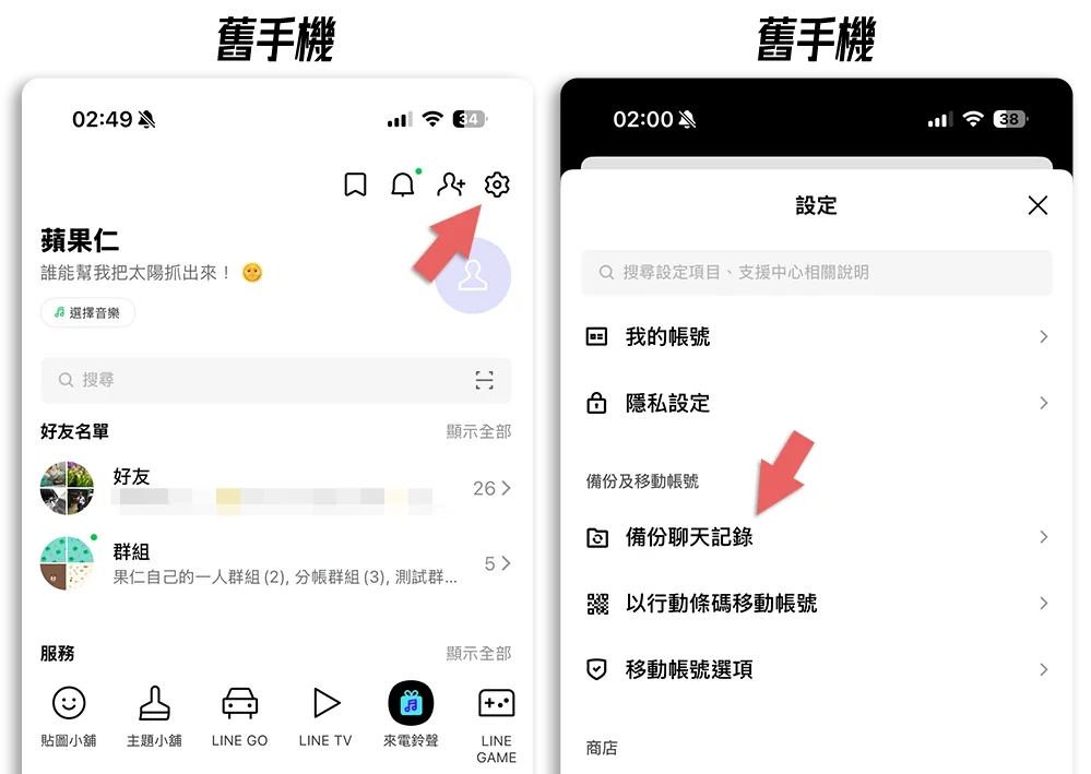iPhone 換手機 LINE 對話紀錄 轉移