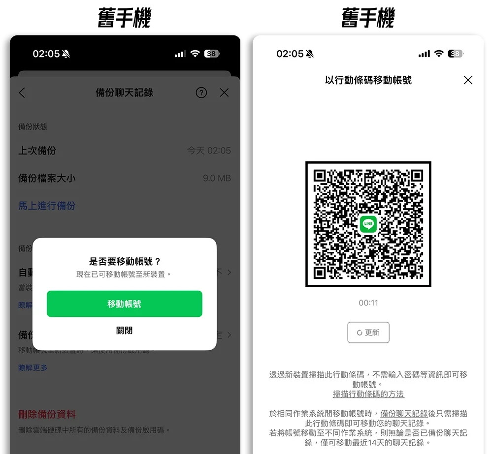 iPhone 換手機 LINE 對話紀錄 轉移