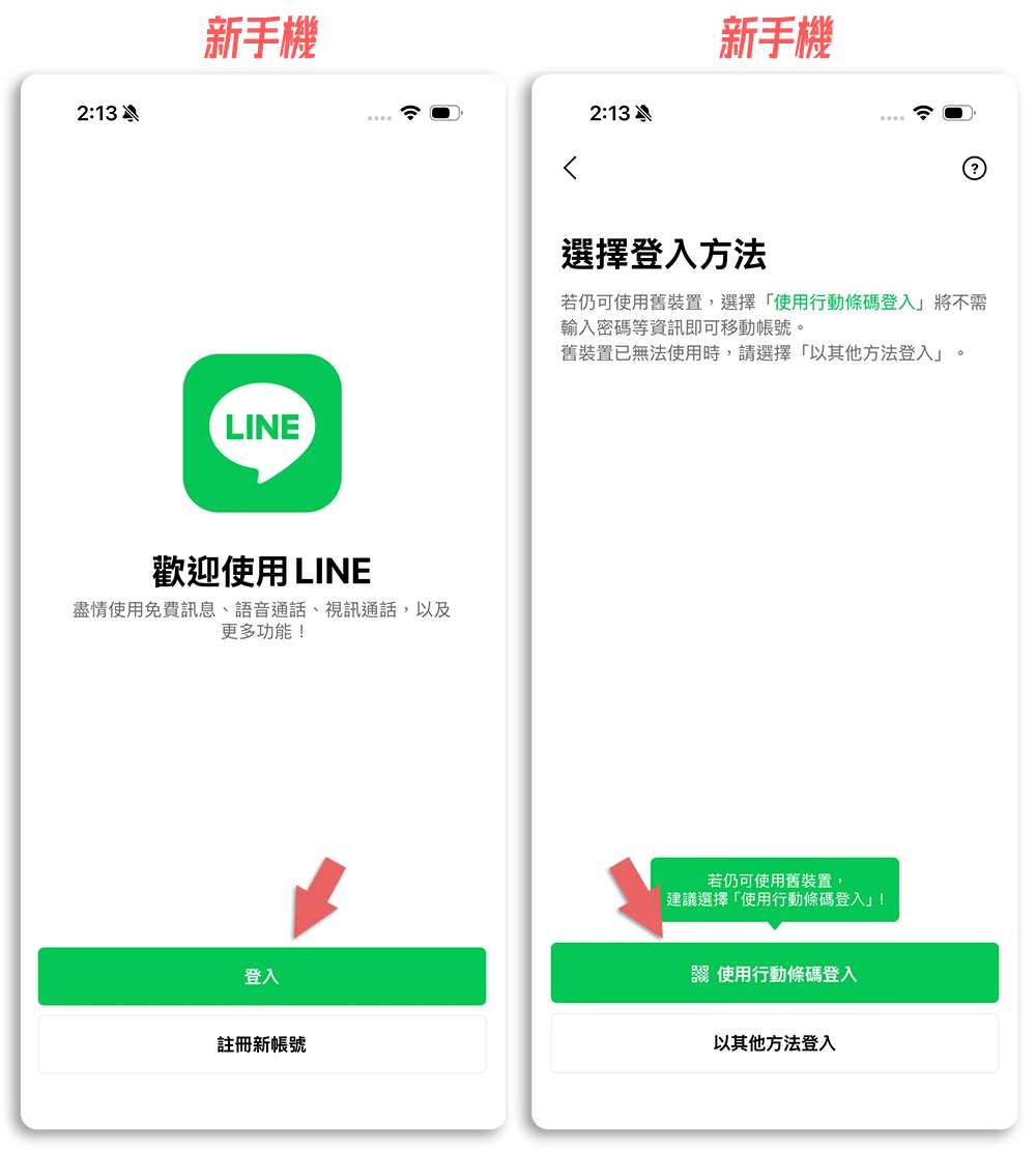 iPhone 換手機 LINE 對話紀錄 轉移