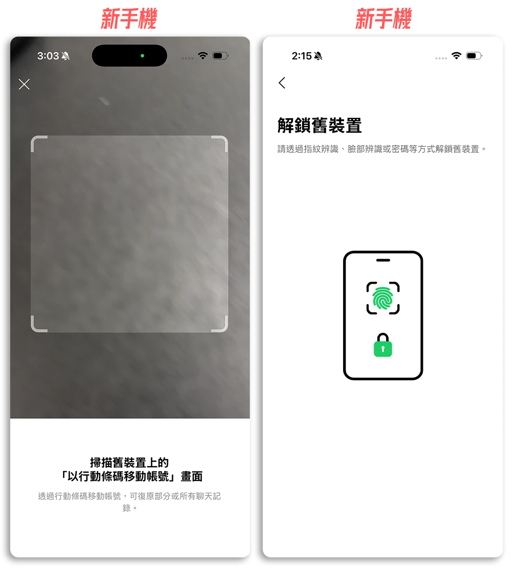 iPhone 換手機 LINE 對話紀錄 轉移