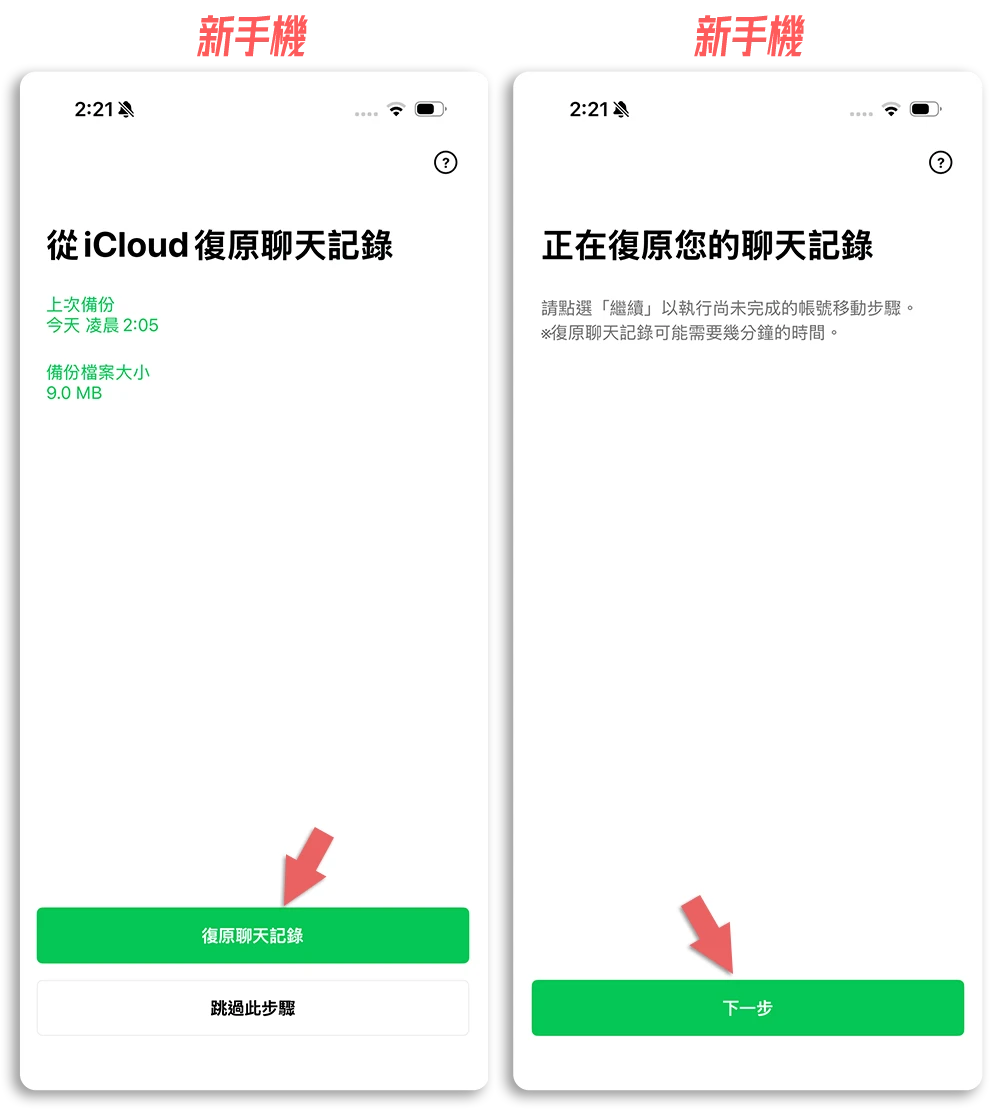 iPhone 換手機 LINE 對話紀錄 轉移