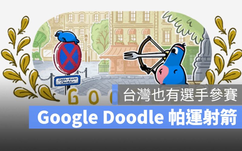 【射箭-帕運】Google Doodle 藍鳥帶你了解帕運射箭項目、台灣選手資訊