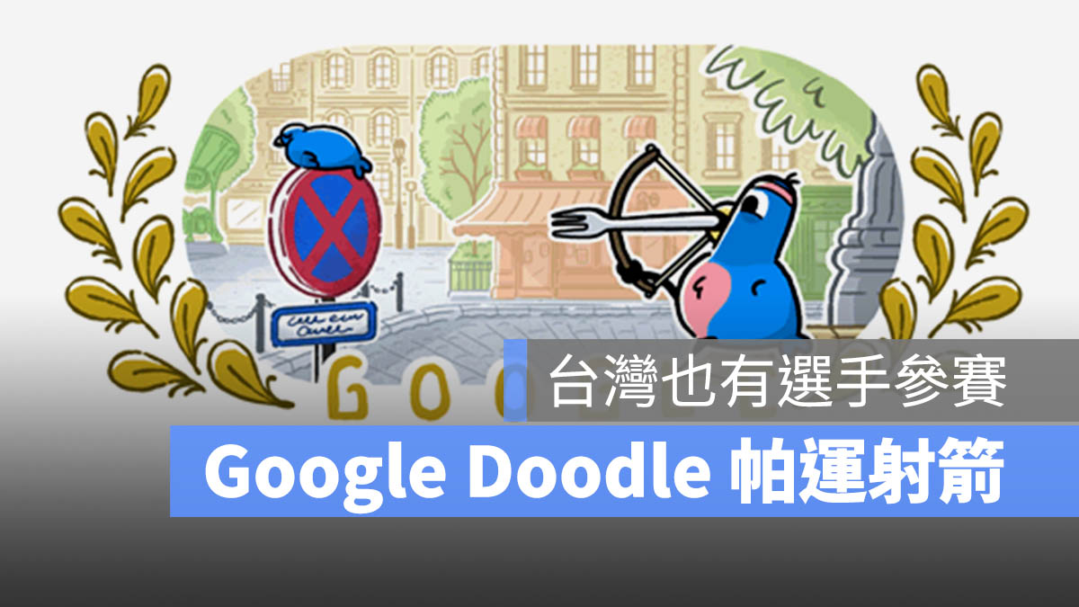 帕運 射箭 Google Doodle 賽程 資訊