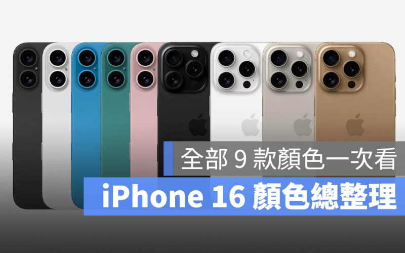 iPhone 16 iPhone 16 Plus iPhone 16 Pro iPhone 16 Pro Max 顏色 有哪些