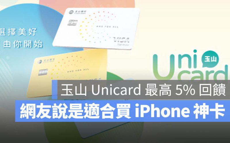 玉山 Unicard 信用卡三種優惠方案任選！最高 5% 回饋買 iPhone 省近 2000 元