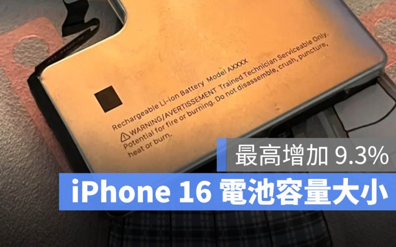 iPhone 16 電池 容量 大小 續航力