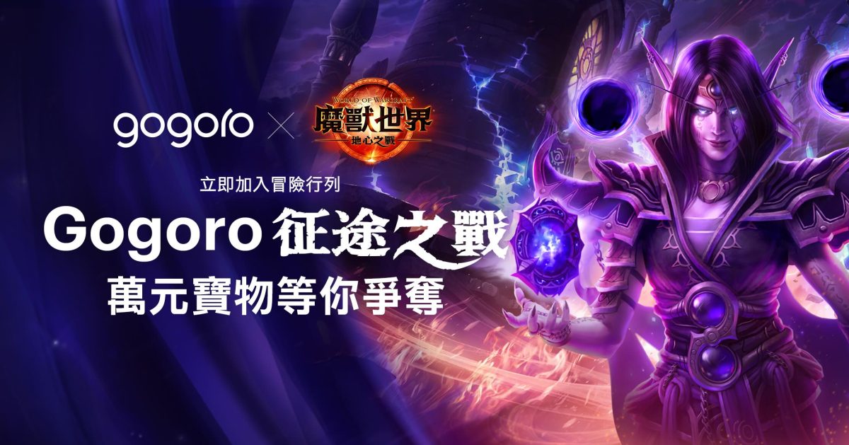 Gogoro Gogoro Network 魔獸世界 魔獸世界：地心之戰 Gogoro 征途之戰