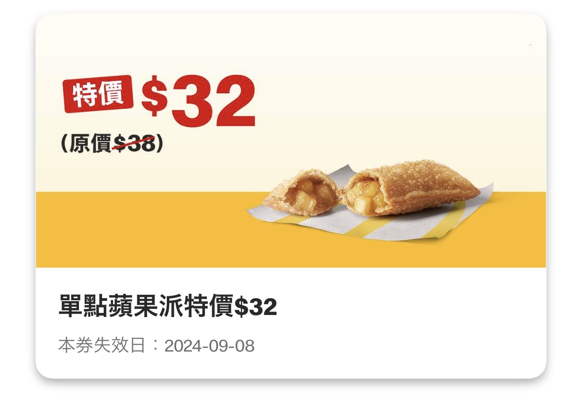 麥當勞優惠 單點蘋果派特價 32 元