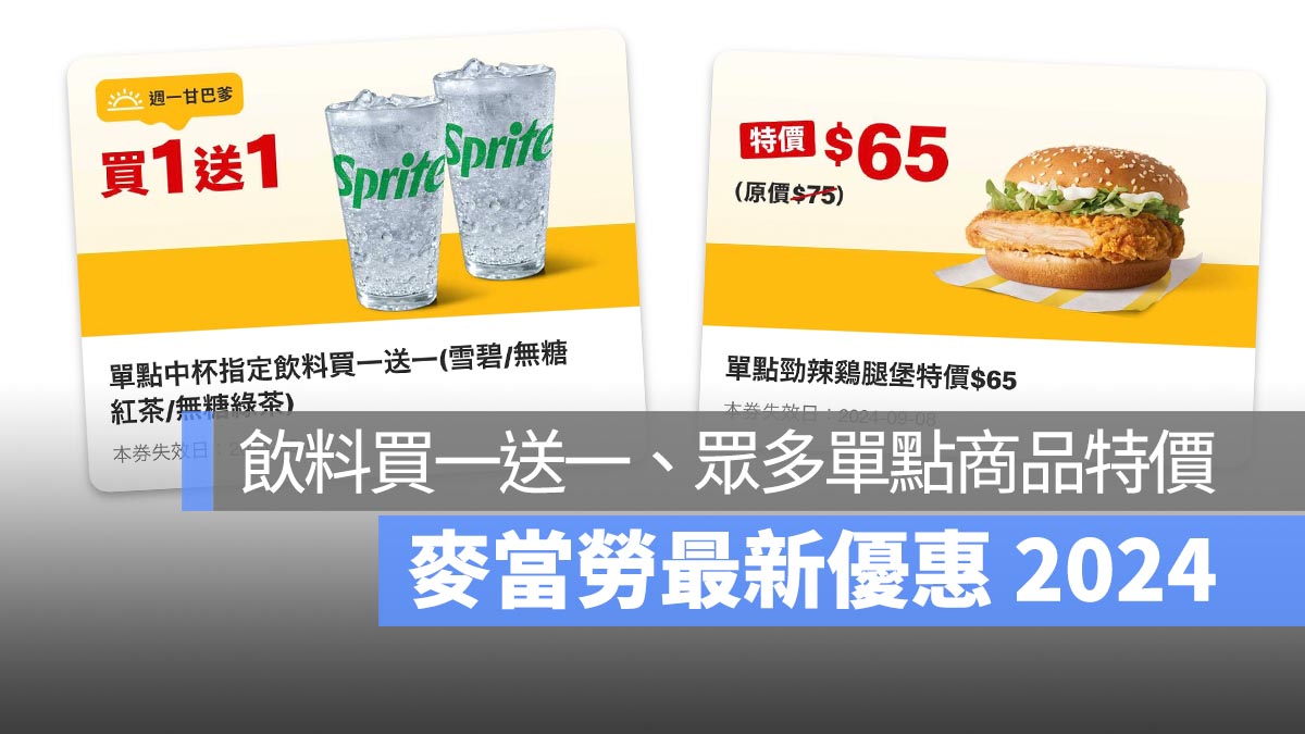 麥當勞優惠 麥當勞買一送一