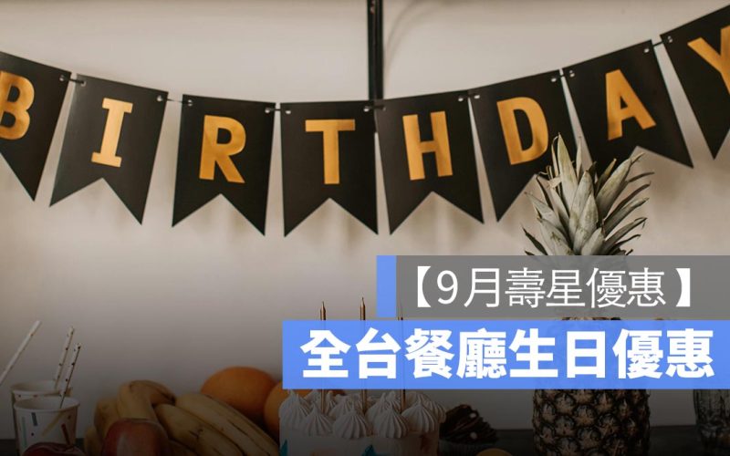 【9月壽星優惠2024】全台餐廳 9月壽星優惠彙整懶人包、免費生日蛋糕等