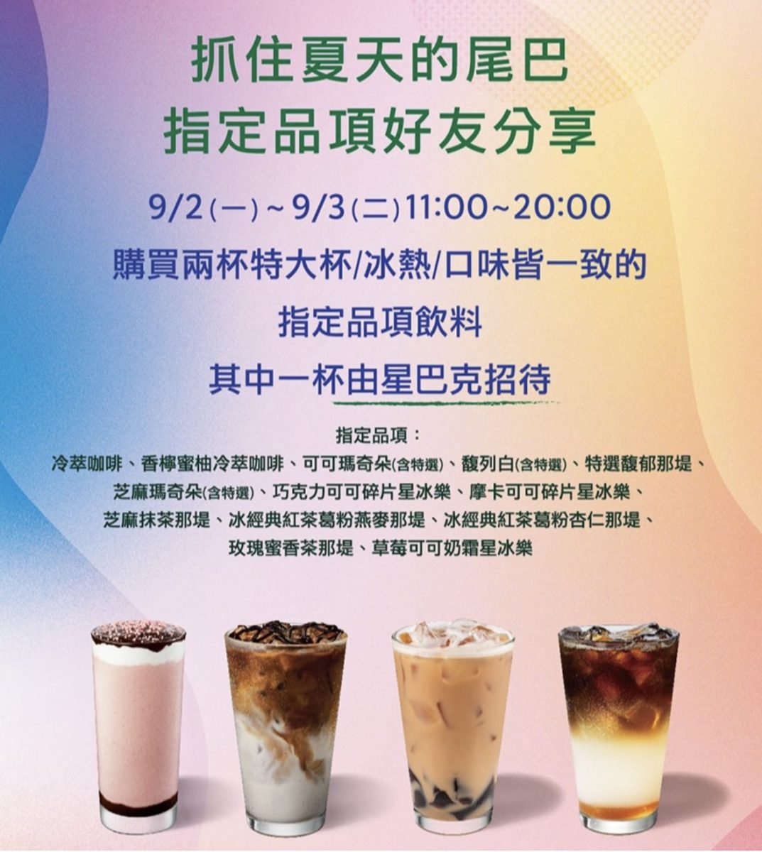 星巴克買一送一 好友分享日 抓住夏天的尾巴