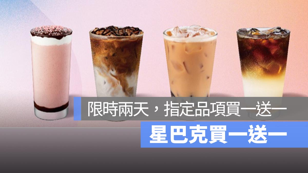 星巴克買一送一 好友分享日