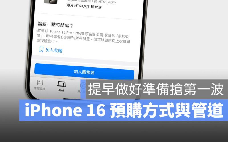 iPhone 16 預購日期 時間 方法 管道