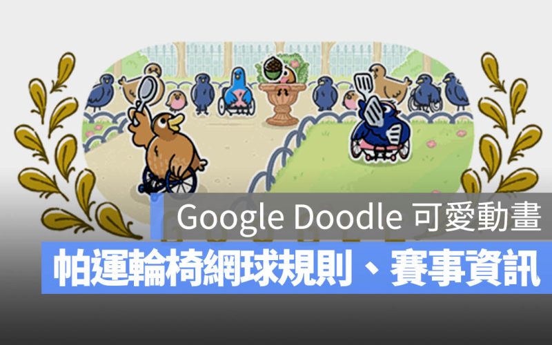 【帕運輪椅網球】Google Doodle 藍鳥帶你了解規則、轉播資訊