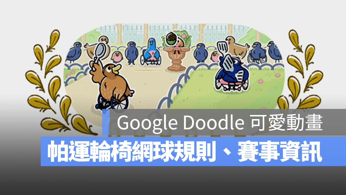 Google Doodle 帕運 輪椅網球 規則