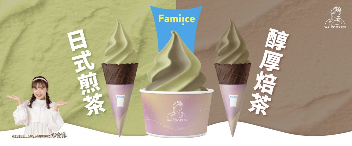 全家霜淇淋 2024 年 9 月新口味 日式煎茶 醇厚焙茶