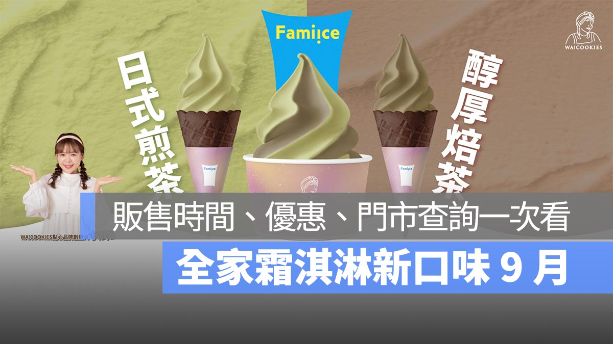 全家霜淇淋新口味 9 月 9/4 開賣