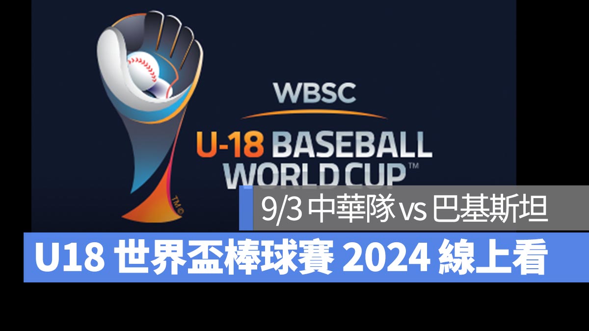 U18 世界盃棒球賽 9/3 中華隊 vs 巴基斯坦