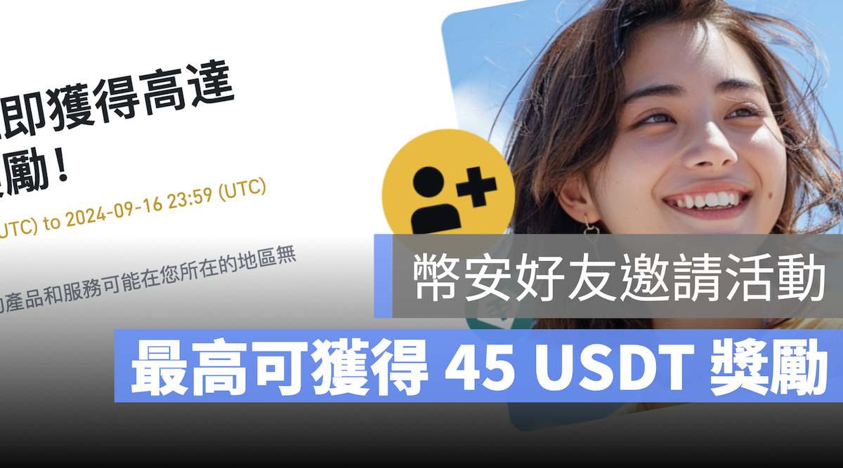 幣安 推薦好友 邀請