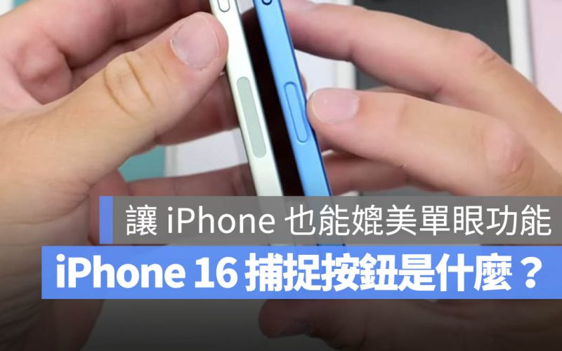 iPhone 16 捕捉按鈕 Capture Button