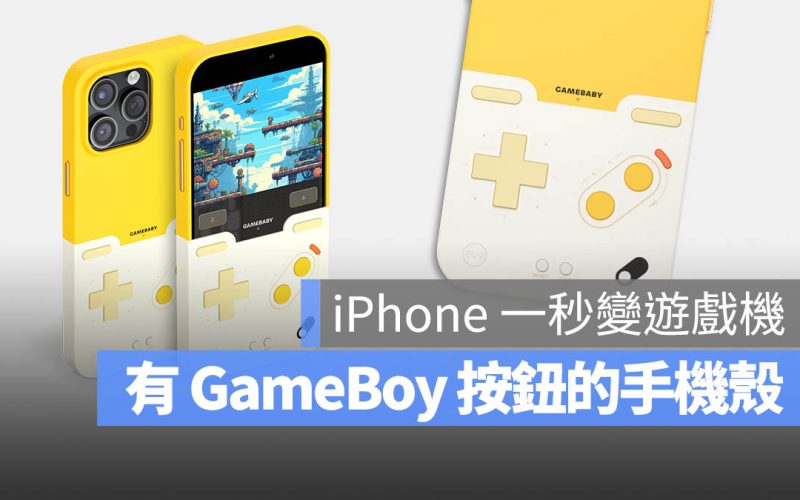 iPhone 手機殼 遊戲模擬器 GameBoy