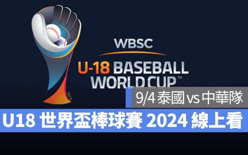 【U18世界盃棒球賽2024】9/4 泰國 vs 中華隊！棒球直播轉播 LIVE 線上看