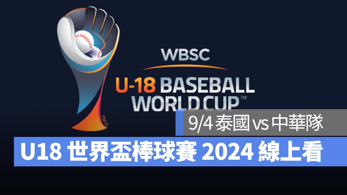 【U18世界盃棒球賽2024】9/4 泰國 vs 中華隊！棒球直播轉播 LIVE 線上看
