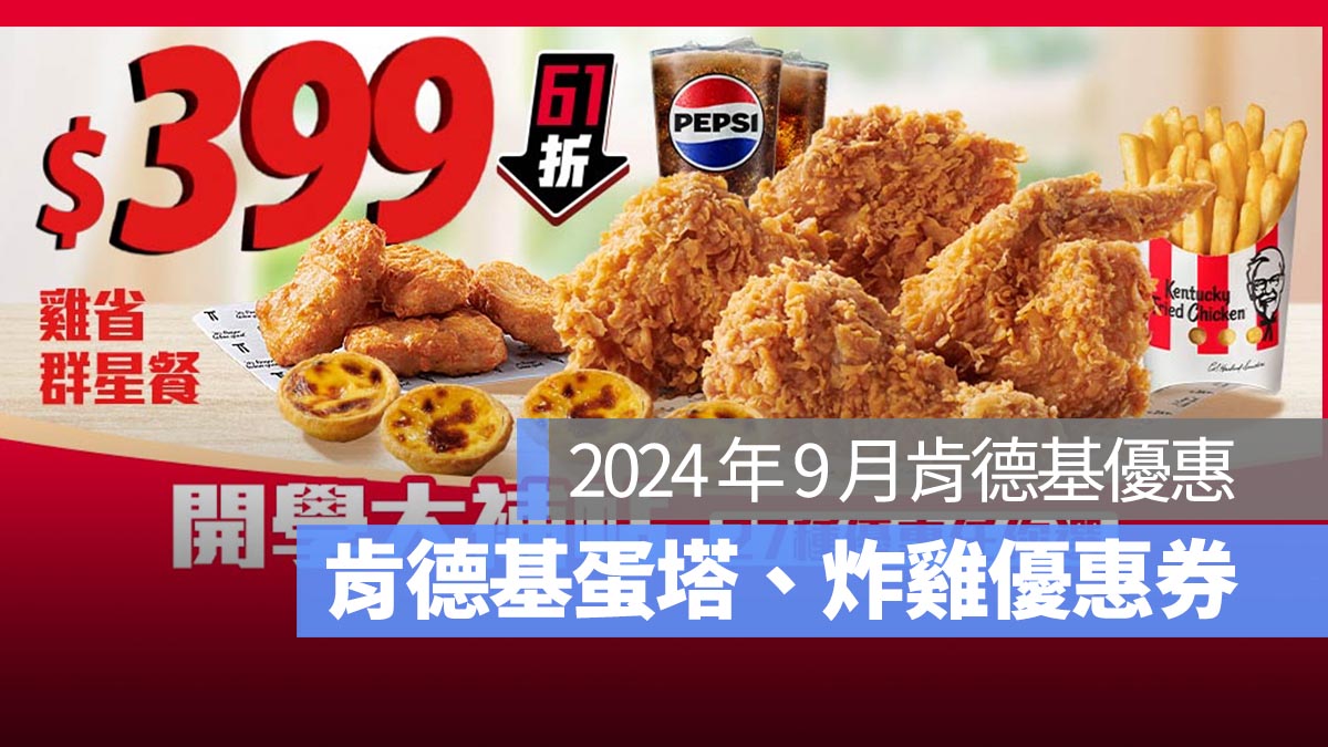 【肯德基優惠券9月】肯德基買一送一優惠代碼、手機出示享優惠-2024