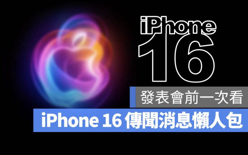 iPhone 16 iPhone 16 Plus iPhone 16 Pro iPhone 16 Pro Max 顏色 尺寸 電量 A18 記憶體 拍照 相機 價格 上市日期