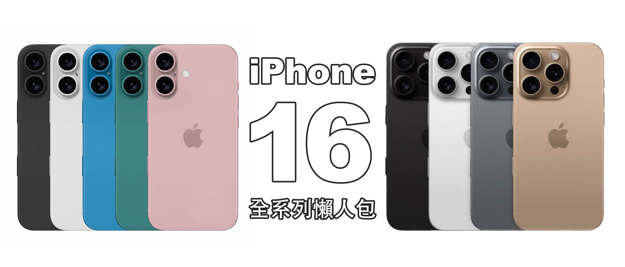 iPhone 16 iPhone 16 Plus iPhone 16 Pro iPhone 16 Pro Max 顏色 尺寸 電量 A18 記憶體 拍照 相機 價格 上市日期