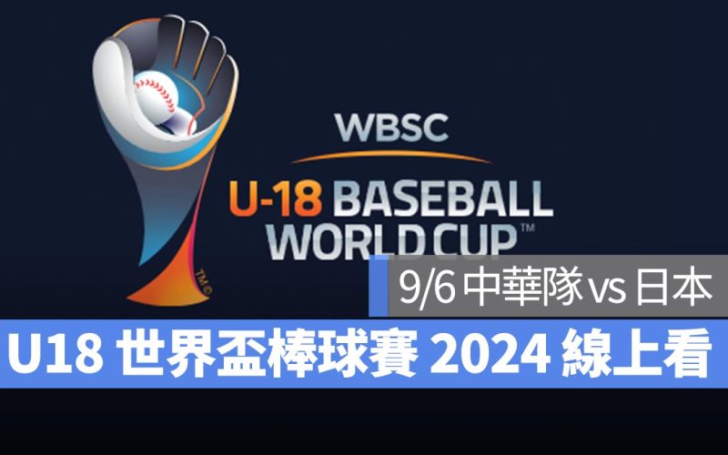 【U18世界盃棒球賽2024】9/6 中華隊 vs 日本！棒球直播轉播 LIVE 線上看